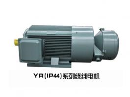 YR系列三相异步绕线电机（IP23、IP44）